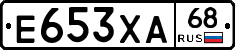Е653ХА68 - 