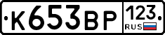 К653ВР123 - 