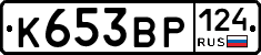 К653ВР124 - 