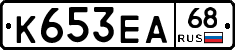 К653ЕА68 - 