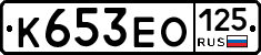 К653ЕО125 - 