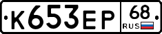 К653ЕР68 - 