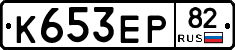 К653ЕР82 - 
