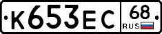К653ЕС68 - 