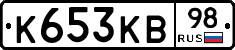 К653КВ98 - 
