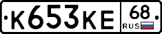 К653КЕ68 - 