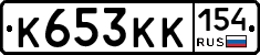 К653КК154 - 