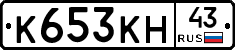 К653КН43 - 