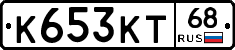 К653КТ68 - 