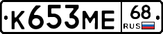 К653МЕ68 - 