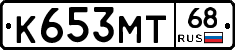 К653МТ68 - 