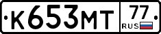 К653МТ77 - 