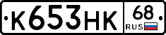 К653НК68 - 