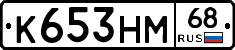 К653НМ68 - 