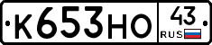 К653НО43 - 