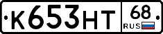 К653НТ68 - 