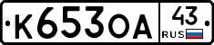 К653ОА43 - 