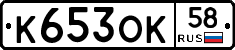 К653ОК58 - 