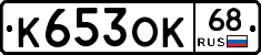 К653ОК68 - 