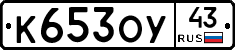 К653ОУ43 - 