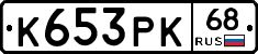 К653РК68 - 