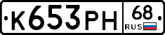 К653РН68 - 