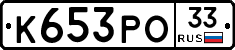К653РО33 - 