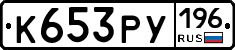 К653РУ196 - 
