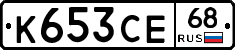 К653СЕ68 - 