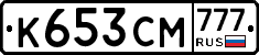 К653СМ777 - 