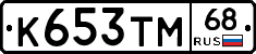 К653ТМ68 - 