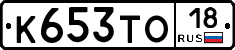 К653ТО18 - 