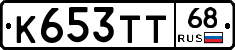 К653ТТ68 - 