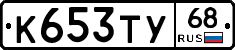 К653ТУ68 - 