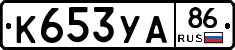 К653УА86 - 