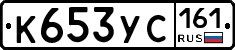 К653УС161 - 