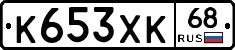К653ХК68 - 
