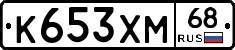 К653ХМ68 - 