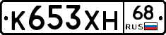 К653ХН68 - 