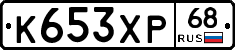 К653ХР68 - 