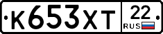 К653ХТ22 - 