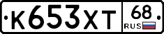 К653ХТ68 - 