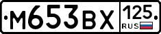М653ВХ125 - 