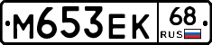 М653ЕК68 - 