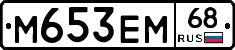 М653ЕМ68 - 