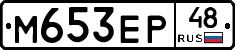 М653ЕР48 - 