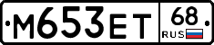 М653ЕТ68 - 