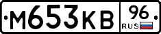 М653КВ96 - 