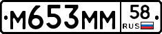 М653ММ58 - 
