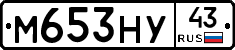 М653НУ43 - 